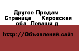 Другое Продам - Страница 2 . Кировская обл.,Леваши д.